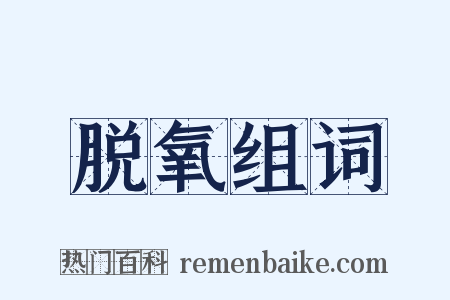 脱氧组词是什么意思的图片